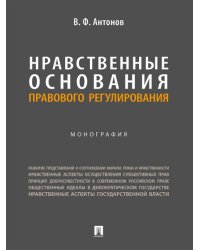 Нравственные основания правового регулирования.Монография.-М.:Проспект,2024.