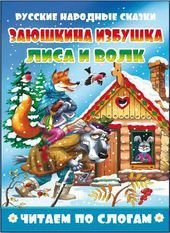 Заюшкина избушка. Лиса и волк
