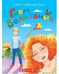НШИ Гном великаныч