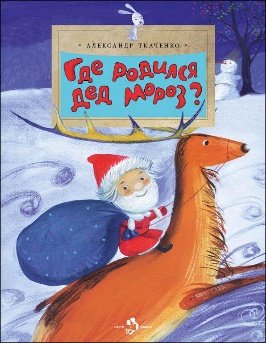 Где родился Дед Мороз