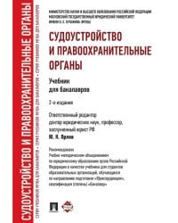 Судоустройство и правоохранительные органы.Уч.для бакалавров.-2-е изд.-М.:Проспект,2026. Рек.УМО 250052