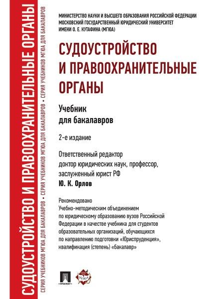 Судоустройство и правоохранительные органы.Уч.для бакалавров.-2-е изд.-М.:Проспект,2026. Рек.УМО 250052
