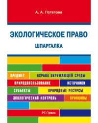 Шпаргалка по экологическому праву карман..Уч.пос.-М.:Оригинал-Макет,2017. 209521