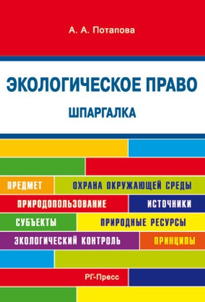 Шпаргалка по экологическому праву карман..Уч.пос.-М.:Оригинал-Макет,2017. 209521