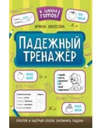 Падежный тренажер дп