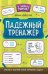 Падежный тренажер дп