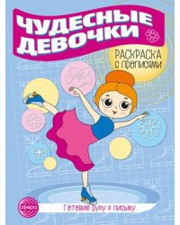 Готовим руку к письму. Раскраска с прописями. Чудесные девочки 5-7 лет