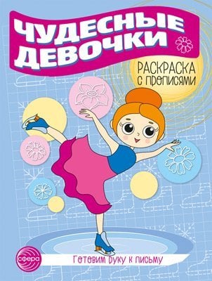 Готовим руку к письму. Раскраска с прописями. Чудесные девочки 5-7 лет
