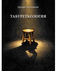 Табуреткология. Монография.-М.:Блок-Принт,2026.