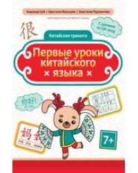 Первые уроки китайского языка дп