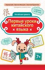 Первые уроки китайского языка дп