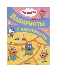Три кота. Лабиринты с наклейками. Игры с друзьями