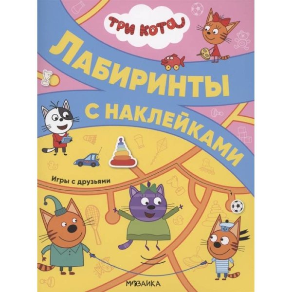 Три кота. Лабиринты с наклейками. Игры с друзьями
