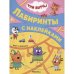 Три кота. Лабиринты с наклейками. Игры с друзьями