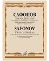 Две каденции к концерту В.А. Моцарта d-moll KV 466 для ф-п с оркестром. Подгот. к изд. А. Меркуловым