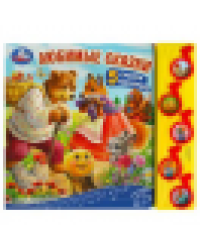 Любимые сказки 5 муз. кнопок 220х190мм 10 стр Умка в кор.32шт