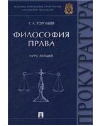 Философия права.Курс лекций.-М.:Проспект,2022. 220542