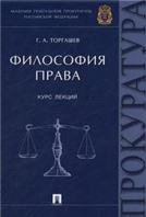 Философия права.Курс лекций.-М.:Проспект,2022. 220542