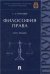 Философия права.Курс лекций.-М.:Проспект,2022. 220542