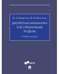 Дискретная математика и ее специальные разделы. Уч. пос.-М.:Проспект,2025. 247086