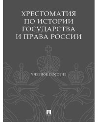 Хрестоматия по истории государства и права России. Уч. пос.-М.:Проспект,2026.