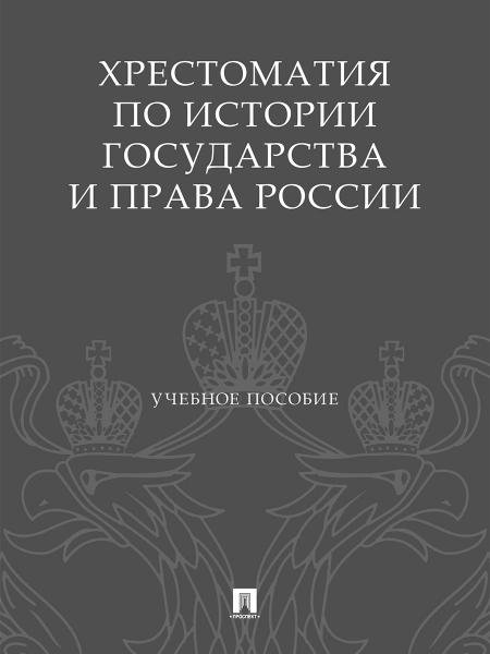 Хрестоматия по истории государства и права России. Уч. пос.-М.:Проспект,2026.
