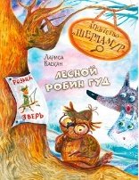 ОзК Агентство Шерламур. Лесной Робин Гуд