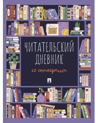 Читательский дневник со стикерами.-М.:Проспект,2026.