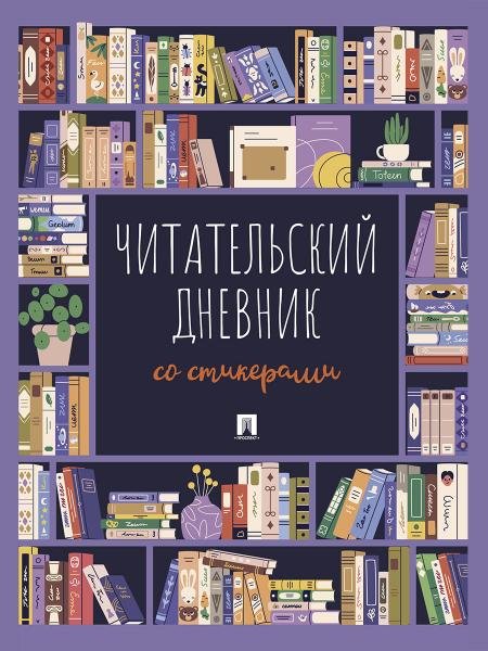 Читательский дневник со стикерами.-М.:Проспект,2026.