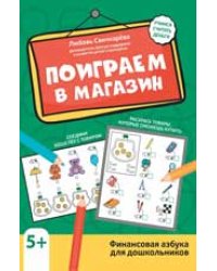 Поиграем в магазин: финансовая грамотность для дошкольников дп