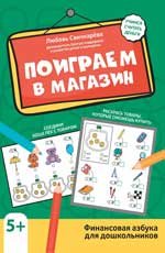 Поиграем в магазин: финансовая грамотность для дошкольников дп
