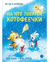 На что ловятся котофеечки