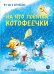 Обложка книги «На что ловятся котофеечки» — Зенюк Р.,Шевчук И., ISBN 9785080077937