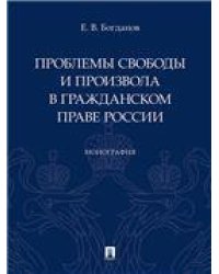 Проблемы свободы и произвола в гражданском праве России.Монография.-М.:Проспект,2023. 237933