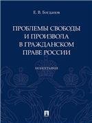 Проблемы свободы и произвола в гражданском праве России.Монография.-М.:Проспект,2023. 237933