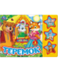 Теремок 3 звук. кн. 206х150мм 6стр Умка в кор.30шт