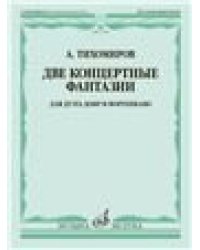 Две концертные фантазии : для дуэта домр и фортепиано
