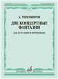 Две концертные фантазии : для дуэта домр и фортепиано Две концертные фантазии : для дуэта домр и фортепиано