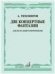 Две концертные фантазии : для дуэта домр и фортепиано