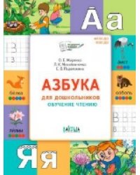 По дороге в школу. Азбука для дошкольников. Обучение чтению