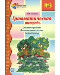 Грамматическая тетрадь 3. Сложные предлоги. Приставочные глаголы. Числительные. Соответствует ФГОС ДО