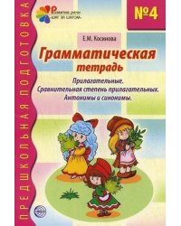 Грамматическая тетрадь 4. Прилагательные. Сравнительная степень прилагательных. Антонимы и синонимы. Соответствует ФГОС ДО