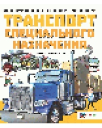 ТРАНСПОРТ СПЕЦИАЛЬНОГО НАЗНАЧЕНИЯ