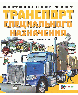 ТРАНСПОРТ СПЕЦИАЛЬНОГО НАЗНАЧЕНИЯ