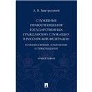 Служебные правоотношения государственных гражданских служащих в РФ: возникновение, изменение и прекращение. Монография.-М.:Проспект,2022. 241383