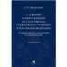 Служебные правоотношения государственных гражданских служащих в РФ: возникновение, изменение и прекращение. Монография.-М.:Проспект,2022. 241383