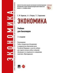 Экономика.Уч.для бакалавров.-2-е изд.-М.:Проспект,2026. Рек.УМО 249671