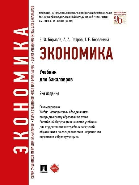 Экономика.Уч.для бакалавров.-2-е изд.-М.:Проспект,2026. Рек.УМО 249671