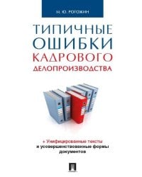 Типичные ошибки кадрового делопроизводства.-М.:Проспект,2024. 245905
