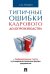 Типичные ошибки кадрового делопроизводства.-М.:Проспект,2024. 245905
